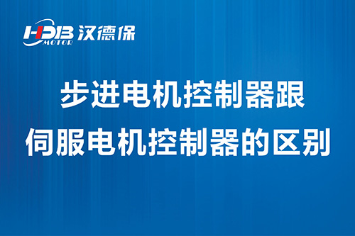 步進電機控制器跟伺服電機控制器的區別